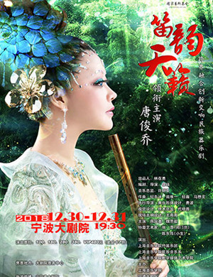 2018宁波民族器乐剧《笛韵天籁》