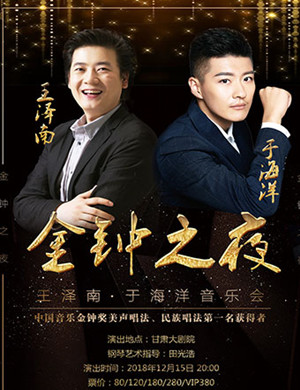 王泽南·于海洋兰州音乐会