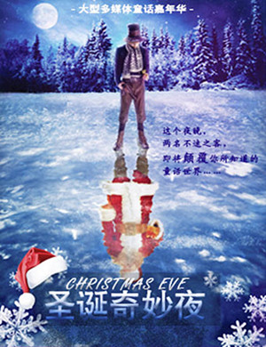 童话剧圣诞奇妙夜杭州站