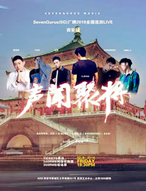 2018（SG）厂牌西安演唱会