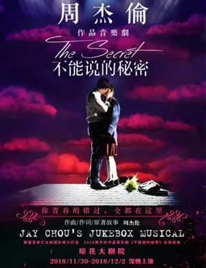 佛山音乐剧《不能说的秘密》