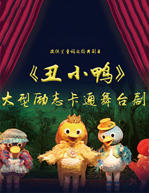 2019重庆舞台剧《丑小鸭》