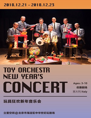 北京玩具狂欢音乐会
