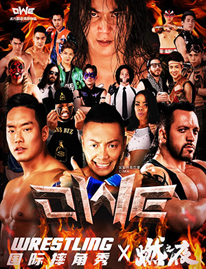 上海国际摔角秀