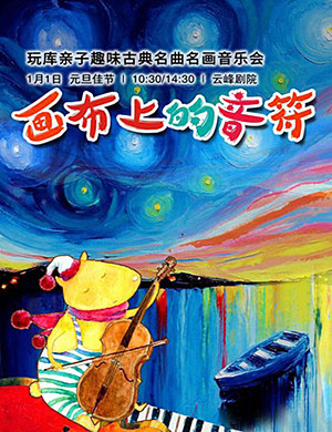 上海音乐会《画布上的音符》