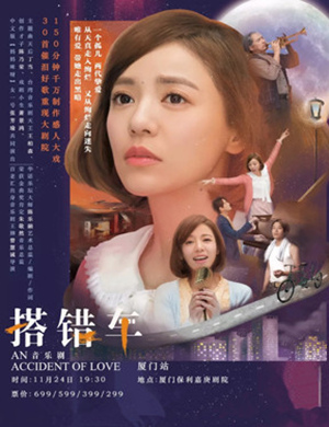 厦门音乐剧《搭错车》