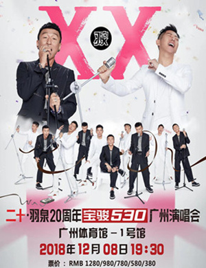 羽泉广州演唱会