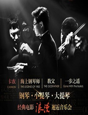 深圳经典电影浪漫邂逅音乐会