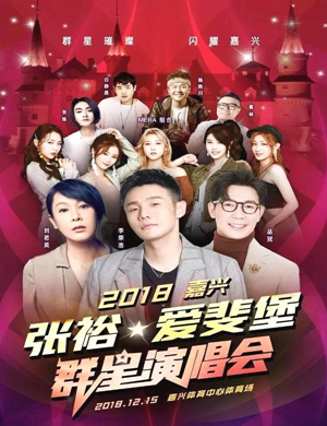 嘉兴张裕 爱婓堡群星演唱会