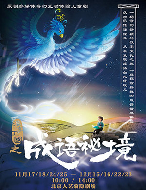 北京儿童剧《汉字王国》