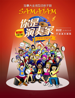 宁波互动亲子剧《你是演奏家》