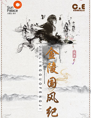 南京金陵国风纪演唱会