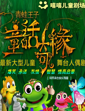 长沙舞台剧《青蛙王子》