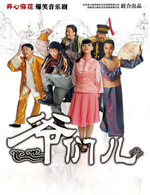 开心麻花重庆舞台剧《爷们儿》