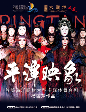 杨丽萍海口舞台剧《平潭映象》