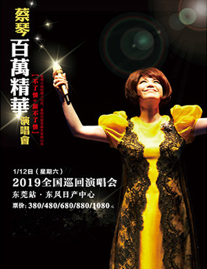 蔡琴东莞演唱会