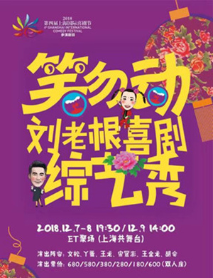 文松 丫蛋上海喜剧综艺秀