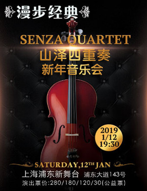 山泽四重奏上海音乐会