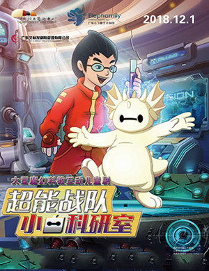 南昌儿童剧《小白科研室》