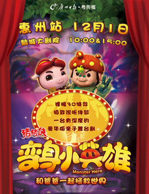 惠州舞台剧《猪猪侠》