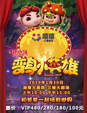 长沙舞台剧《猪猪侠》