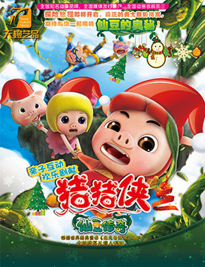 大连舞台剧《猪猪侠》