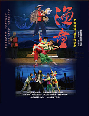 天津音乐剧《渔童》