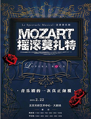 北京音乐剧《摇滚莫扎特》