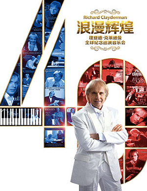 理查德•克莱德曼无锡音乐会
