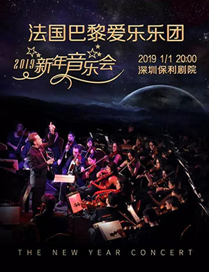 法国巴黎爱乐乐团深圳音乐会