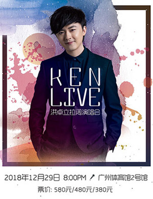 洪卓立广州演唱会