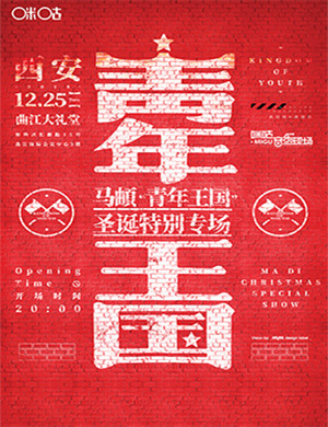 马頔西安演唱会