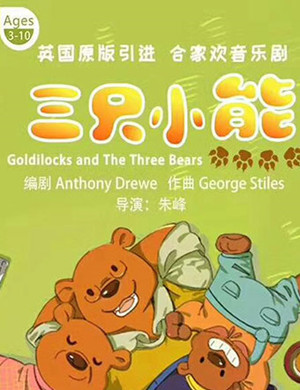 上海音乐剧《三只小熊》