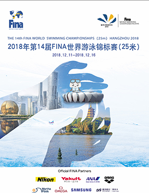 2018杭州FINA世界游泳锦标赛