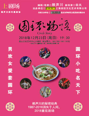 苏州话剧《圆环物语》