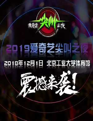 2019爱奇艺尖叫之夜北京演唱会