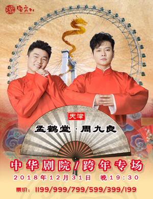 孟鹤堂 周九良天津相声专场