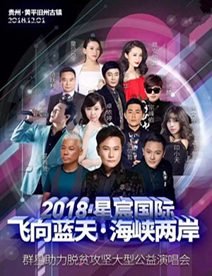 2018贵州黄平群星公益演唱会