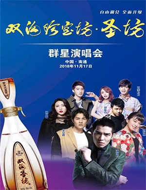 南通群星演唱会