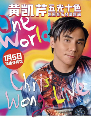 黄凯芹清远演唱会