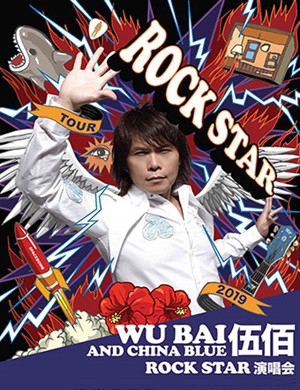 伍佰深圳演唱会