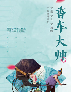 2018大连爱情喜剧《香车大帅》