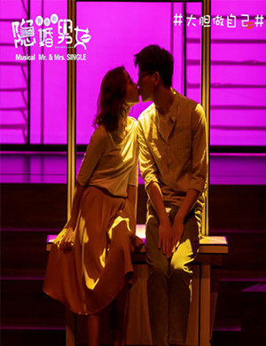 长沙音乐剧《隐婚男女》