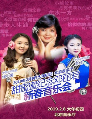 2019纪念邓丽君北京演唱会