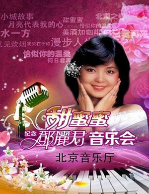 2018纪念邓丽君北京经典金曲音乐会