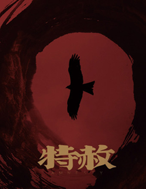 国家话剧院北京话剧《特赦》