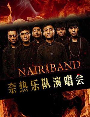 奈热乐队泰州演唱会