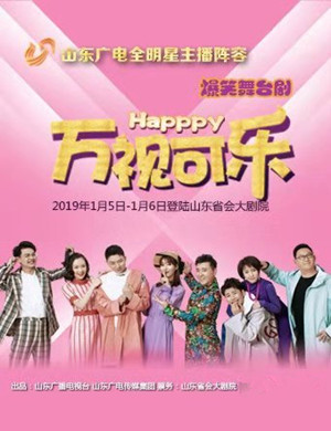济南舞台剧《万“视”可乐》