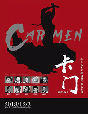中外艺术家深圳歌剧《卡门》