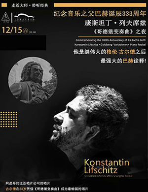 2018纪念音乐之父巴赫诞辰333周年 康斯坦丁·列夫席兹《哥德堡变奏曲》上海音乐会